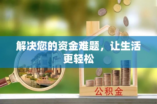 乌日解决您的资金难题，让生活更轻松