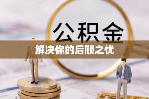 乌日解决你的后顾之忧