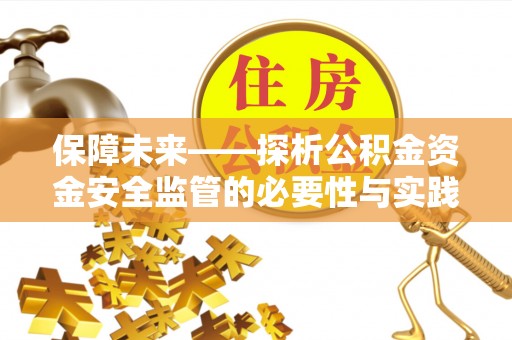 乌日保障未来——探析公积金资金安全监管的必要性与实践路径
