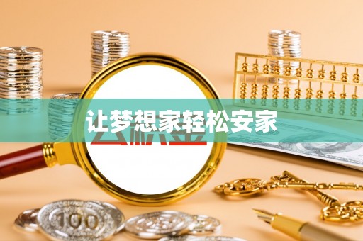 乌日让梦想家轻松安家