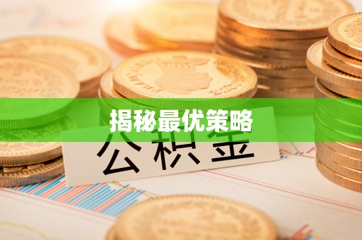 乌日揭秘最优策略