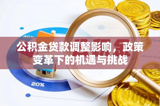 乌日公积金贷款调整影响，政策变革下的机遇与挑战