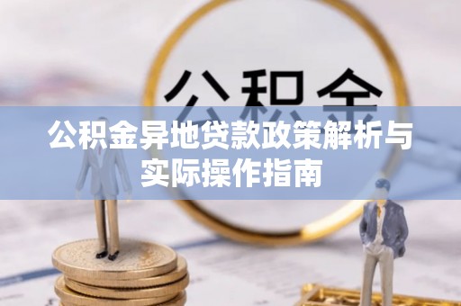 乌日公积金异地贷款政策解析与实际操作指南