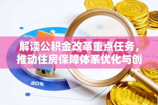 乌日解读公积金改革重点任务，推动住房保障体系优化与创新