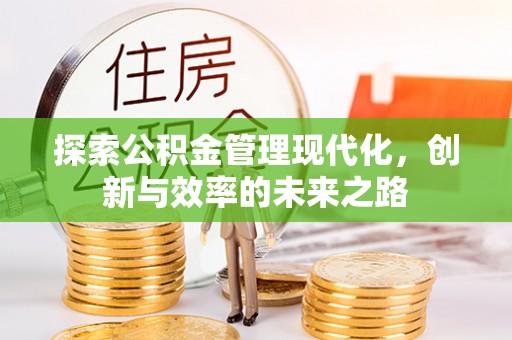 乌日探索公积金管理现代化，创新与效率的未来之路