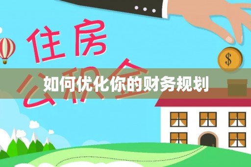 乌日如何优化你的财务规划