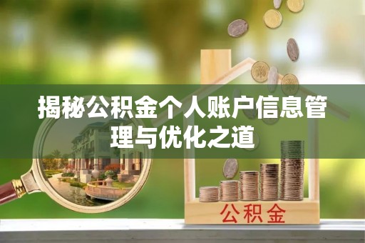 乌日揭秘公积金个人账户信息管理与优化之道