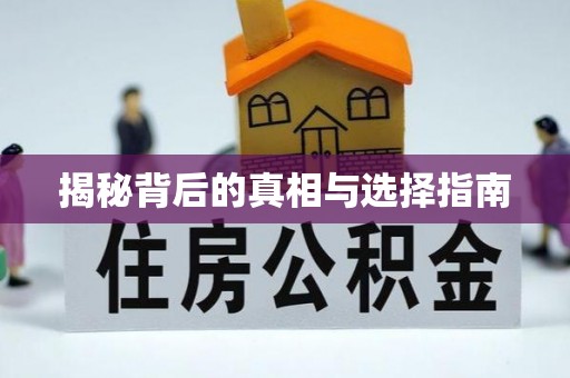 乌日揭秘背后的真相与选择指南