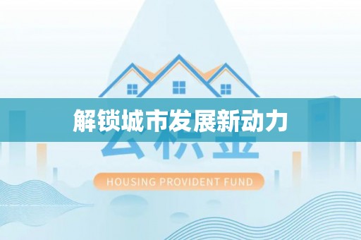 乌日解锁城市发展新动力