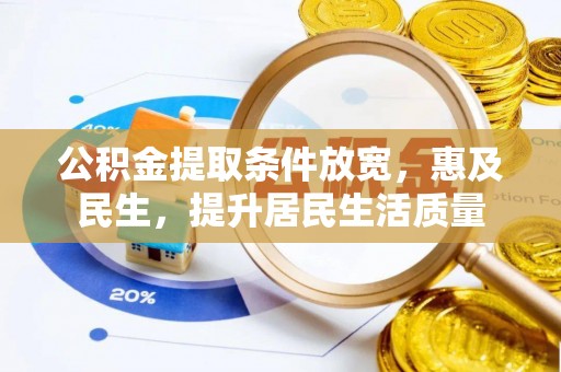 乌日公积金提取条件放宽，惠及民生，提升居民生活质量