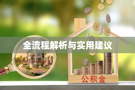 乌日全流程解析与实用建议