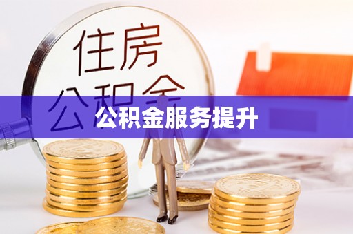 乌日公积金服务提升
