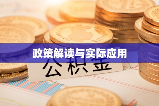 乌日政策解读与实际应用