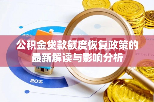 乌日公积金贷款额度恢复政策的最新解读与影响分析