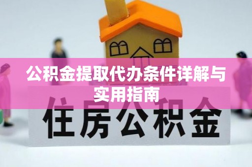 乌日公积金提取代办条件详解与实用指南