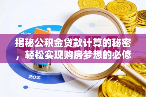 乌日揭秘公积金贷款计算的秘密，轻松实现购房梦想的必修课