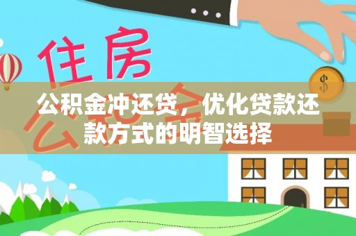 乌日公积金冲还贷，优化贷款还款方式的明智选择