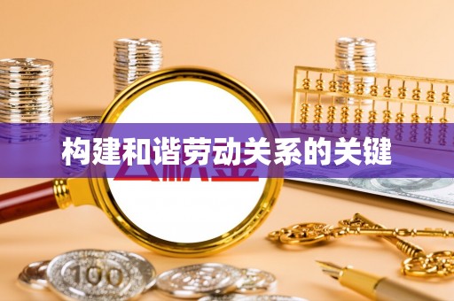 乌日构建和谐劳动关系的关键