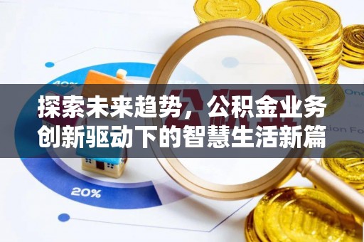 乌日探索未来趋势，公积金业务创新驱动下的智慧生活新篇章