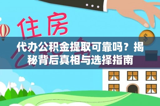 乌日代办公积金提取可靠吗？揭秘背后真相与选择指南