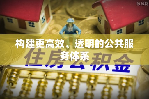 乌日构建更高效、透明的公共服务体系