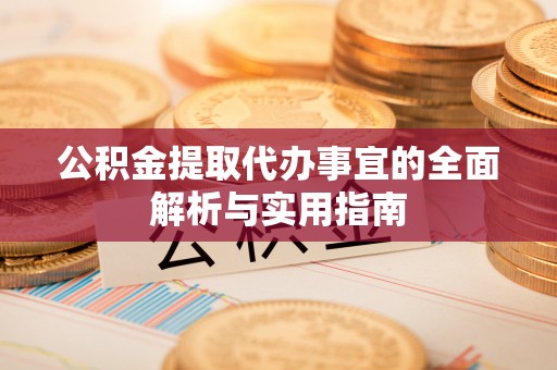 乌日公积金提取代办事宜的全面解析与实用指南