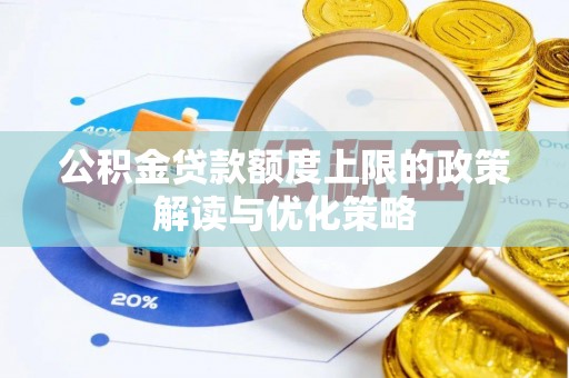 乌日公积金贷款额度上限的政策解读与优化策略