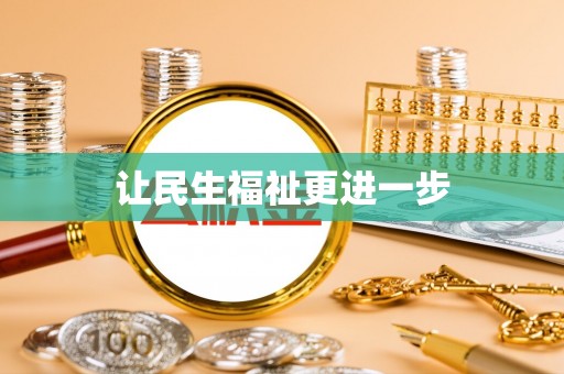 乌日让民生福祉更进一步