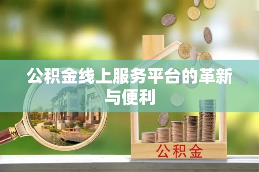 乌日公积金线上服务平台的革新与便利