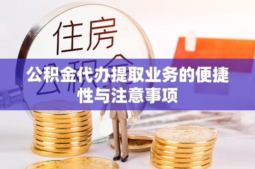 乌日公积金代办提取业务的便捷性与注意事项