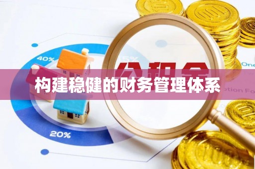 乌日构建稳健的财务管理体系