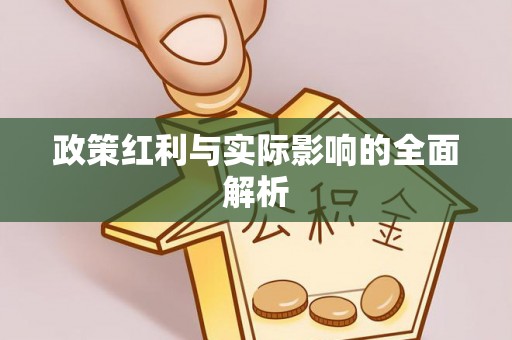 乌日政策红利与实际影响的全面解析