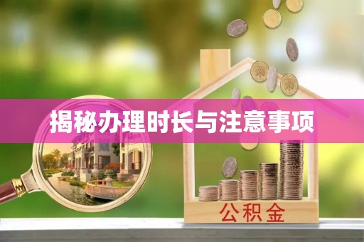 乌日揭秘办理时长与注意事项