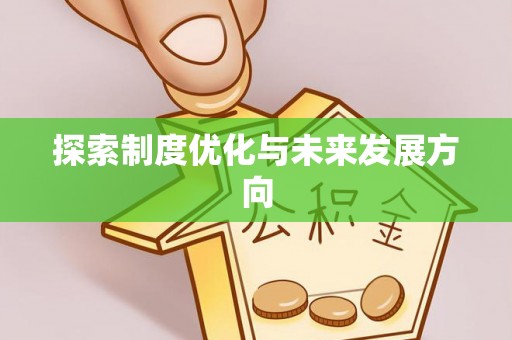 乌日探索制度优化与未来发展方向
