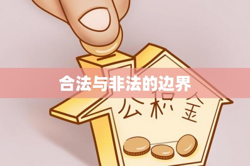 乌日合法与非法的边界