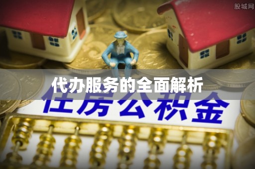 乌日代办服务的全面解析