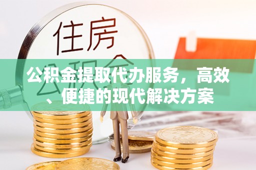 乌日公积金提取代办服务，高效、便捷的现代解决方案