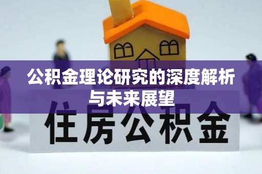 乌日公积金理论研究的深度解析与未来展望