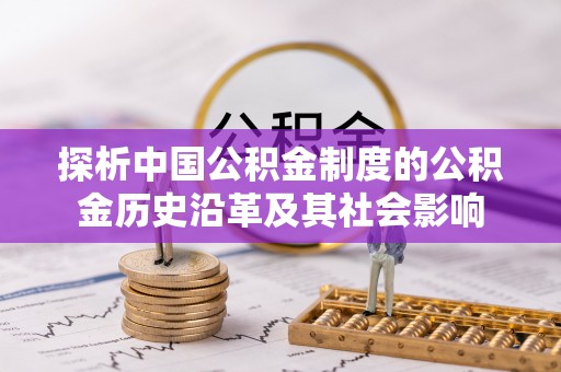 乌日探析中国公积金制度的公积金历史沿革及其社会影响