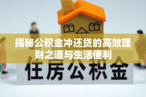 乌日揭秘公积金冲还贷的高效理财之道与生活便利