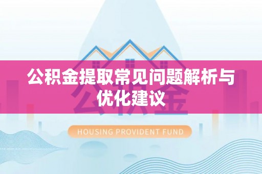 乌日公积金提取常见问题解析与优化建议