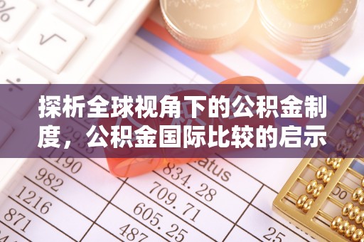 乌日探析全球视角下的公积金制度，公积金国际比较的启示与借鉴