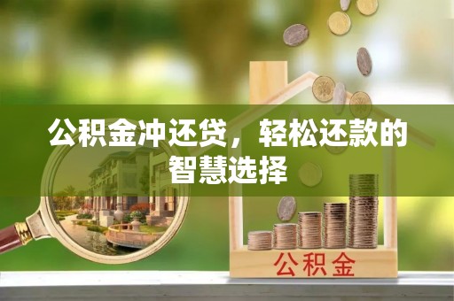 乌日公积金冲还贷，轻松还款的智慧选择