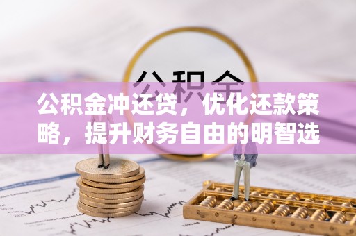 乌日公积金冲还贷，优化还款策略，提升财务自由的明智选择