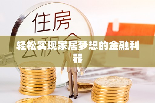 乌日轻松实现家居梦想的金融利器