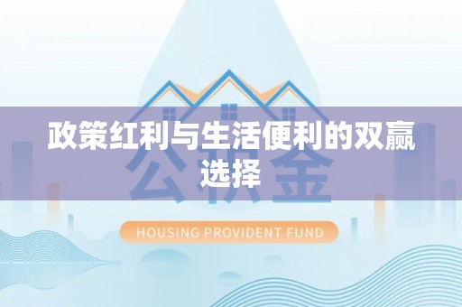 乌日政策红利与生活便利的双赢选择