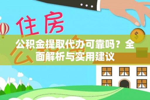 乌日公积金提取代办可靠吗？全面解析与实用建议