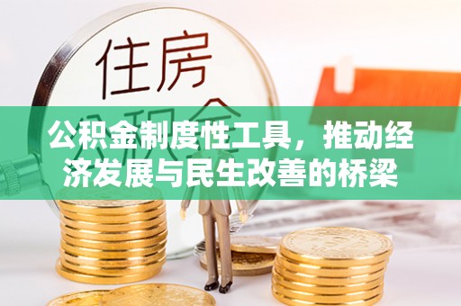 乌日公积金制度性工具，推动经济发展与民生改善的桥梁