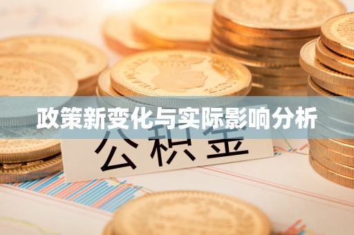 乌日政策新变化与实际影响分析