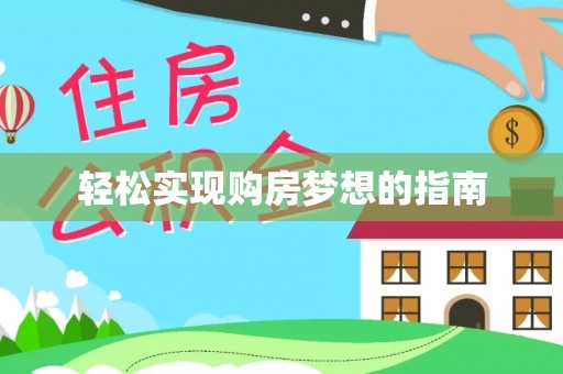 乌日轻松实现购房梦想的指南